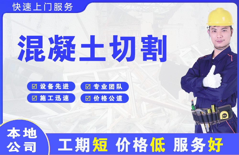 瓯海混凝土切割