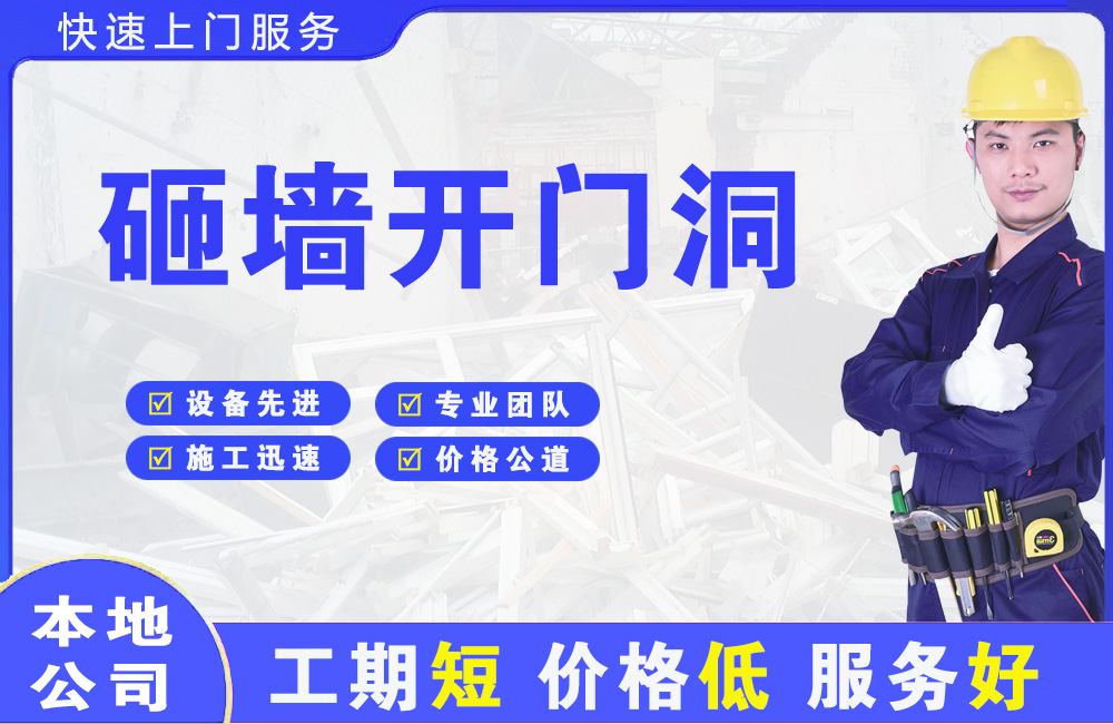 瓯海砸墙开门洞