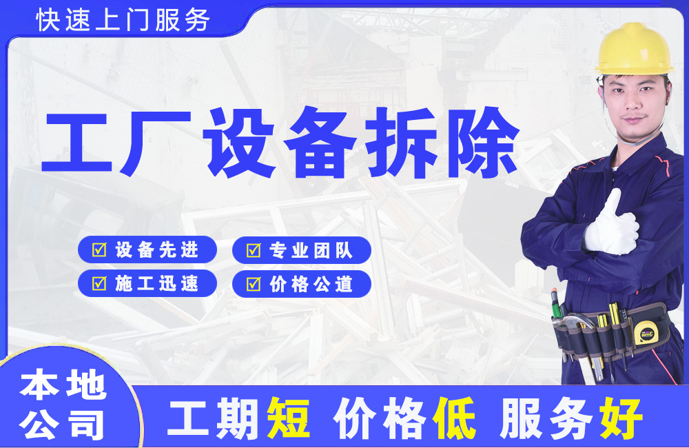 瓯海工厂设备拆除